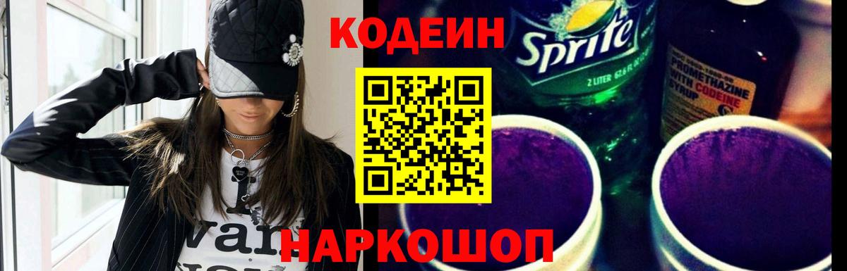Кодеин Purple Drank Киржач